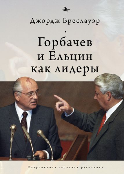 Обложка книги «Горбачев и Ельцин как лидеры»