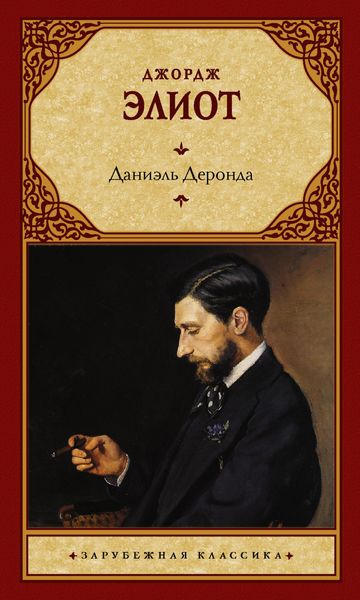 Обложка книги  «Даниэль Деронда»