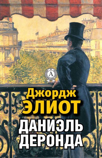 Обложка книги  «Даниэль Деронда»