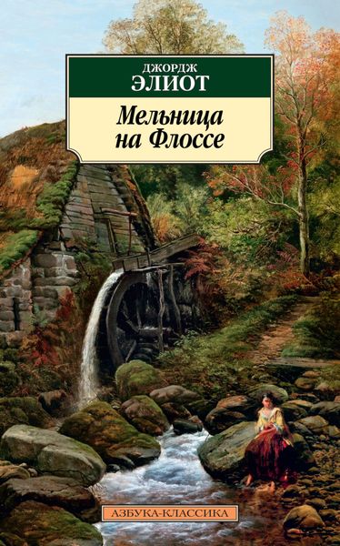 Обложка книги  «Мельница на Флоссе»