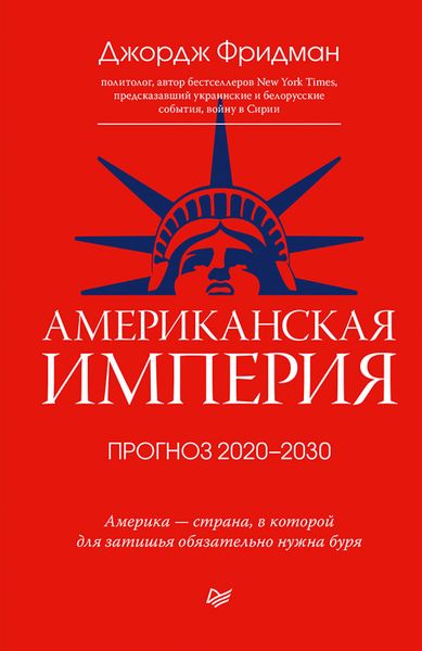 Обложка книги  «Американская империя. Прогноз 2020–2030 гг.»