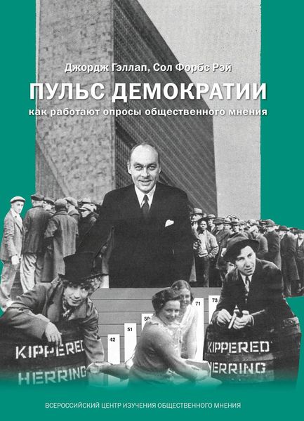 Обложка книги  «Пульс демократии. Как работают опросы общественного мнения»