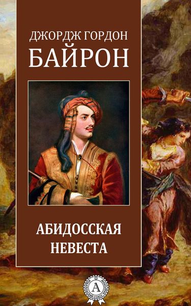 Обложка книги  «Абидосская невеста»