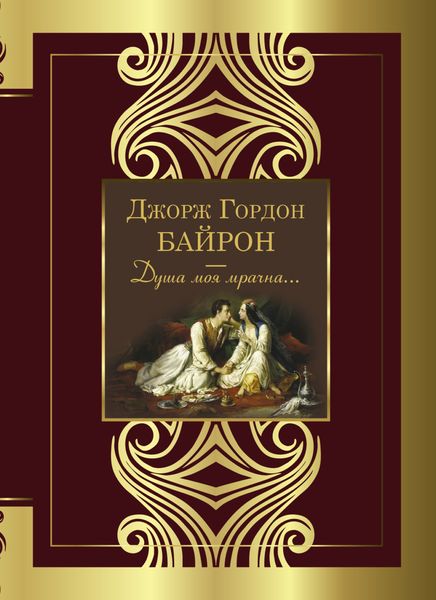 Обложка книги «Душа моя мрачна…»