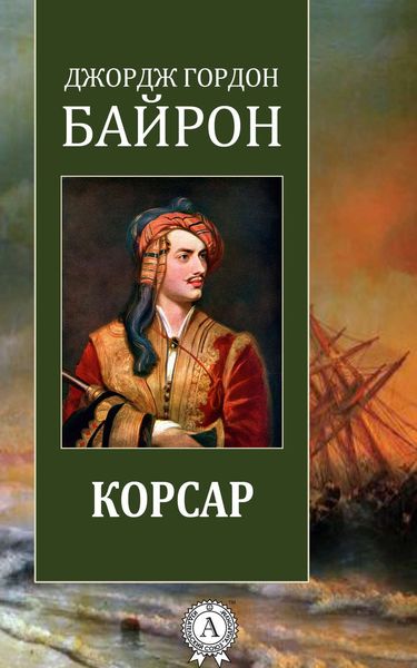 Обложка книги  «Корсар»