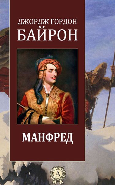 Обложка книги  «Манфред»