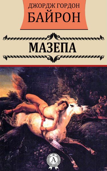 Обложка книги  «Мазепа»
