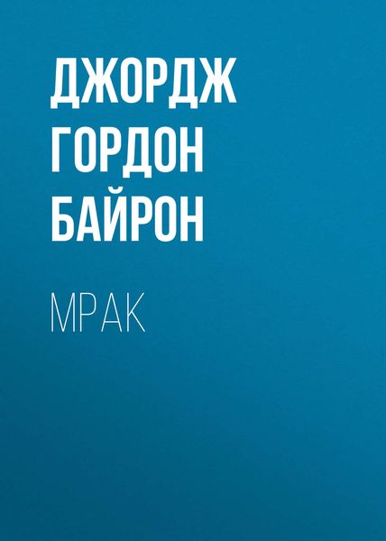 Обложка книги «Мрак»