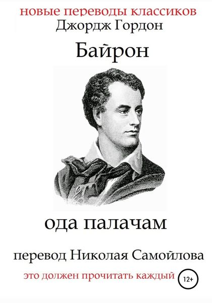 Обложка книги «Ода палачам»