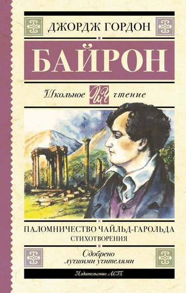Обложка книги  «Паломничество Чайльд-Гарольда»