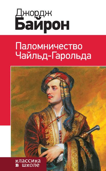 Обложка книги  «Паломничество Чайльд-Гарольда»