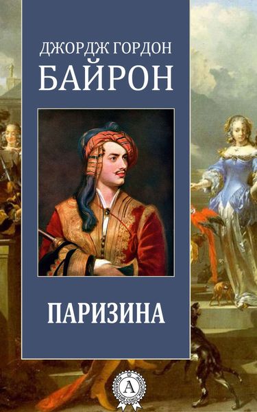 Обложка книги  «Паризина»