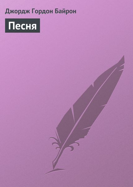 Обложка книги  «Песня»