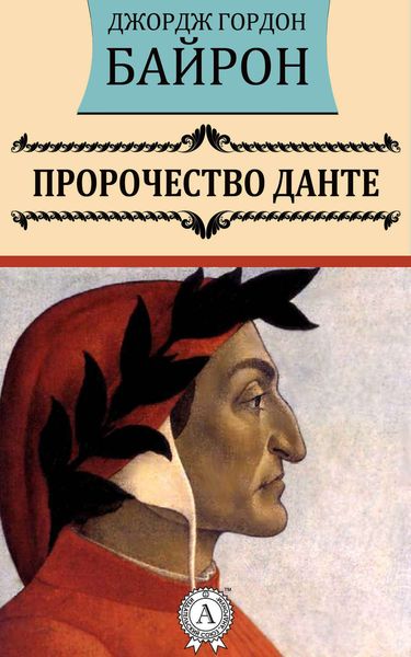 Обложка книги  «Пророчество Данте»