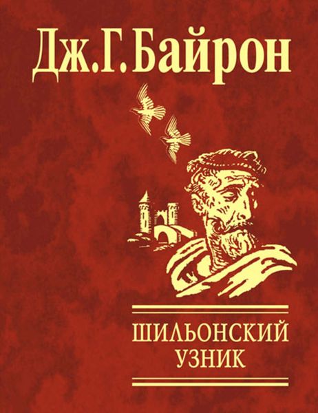 Обложка книги  «Шильонский узник»