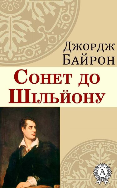 Обложка книги  «Сонет до Шільйону»