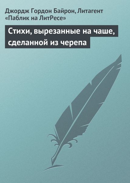 Обложка книги  «Стихи, вырезанные на чаше, сделанной из черепа»