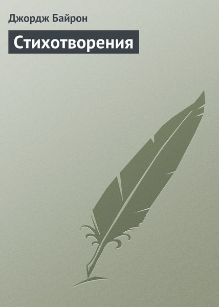 Обложка книги  «Стихотворения»