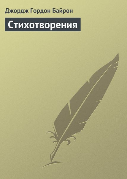 Обложка книги  «Стихотворения»