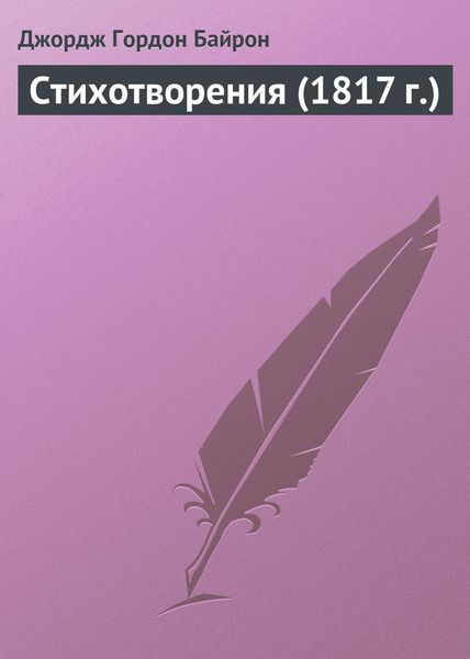 Обложка книги  «Стихотворения (1817 г.)»