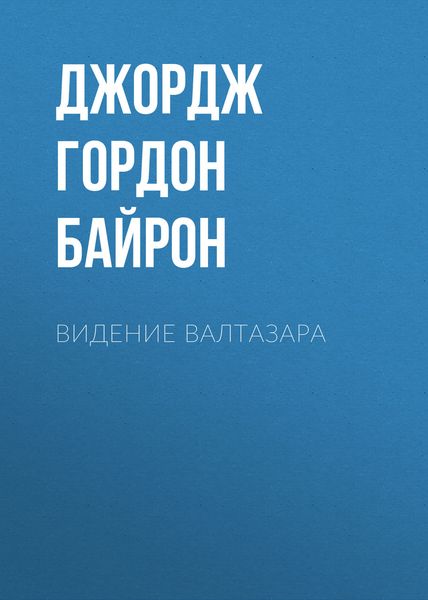 Обложка книги «Видение Валтазара»