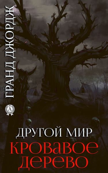 Обложка книги «Другой мир. Кровавое дерево. Книга 5»