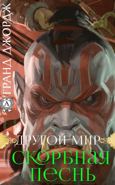 Обложка книги «Другой мир. Скорбная песнь»