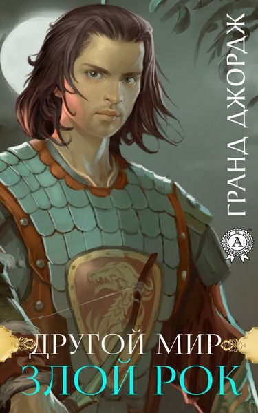Обложка книги «Другой мир. Злой рок»