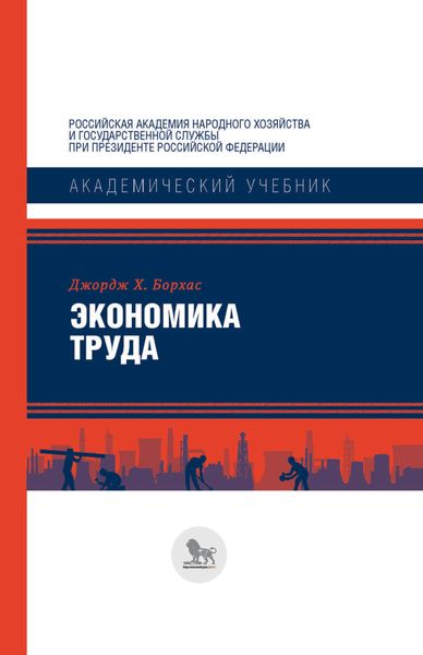 Обложка книги  «Экономика труда»