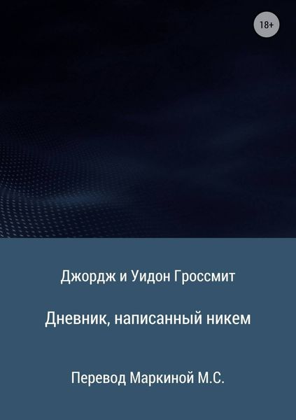 Обложка книги  «Дневник, написанный никем»