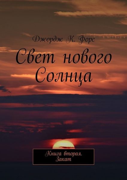 Обложка книги «Свет нового Солнца. Книга вторая. Закат»