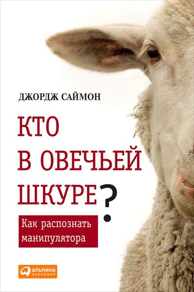 Обложка книги «Кто в овечьей шкуре? Как распознать манипулятора»