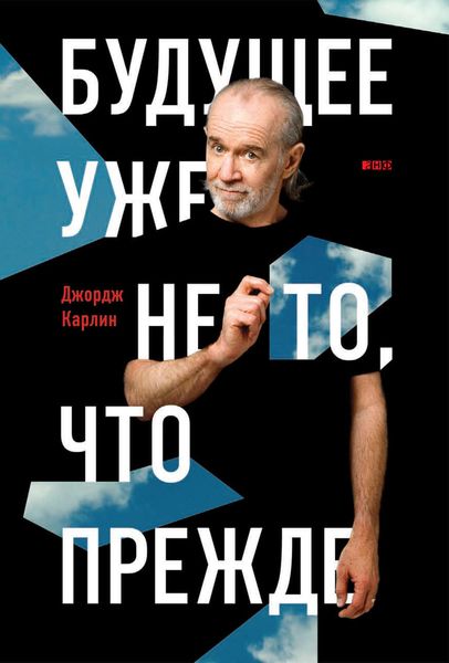 Обложка книги «Будущее уже не то, что прежде»