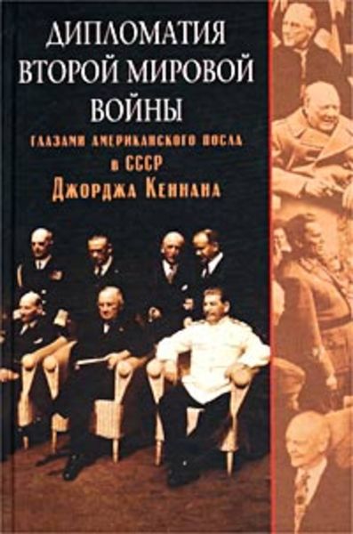 Обложка книги  «Дипломатия Второй мировой войны глазами американского посла в СССР Джорджа Кеннана»