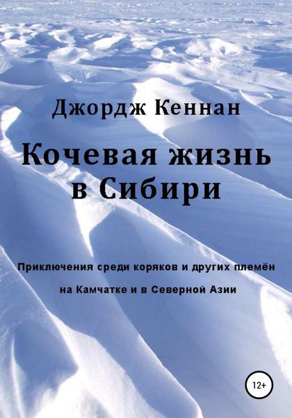 Обложка книги  «Кочевая жизнь в Сибири»