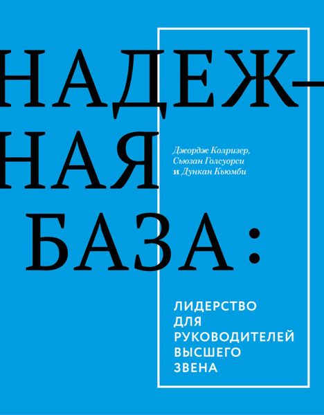 Обложка книги «Надежная база: лидерство для руководителей высшего звена»