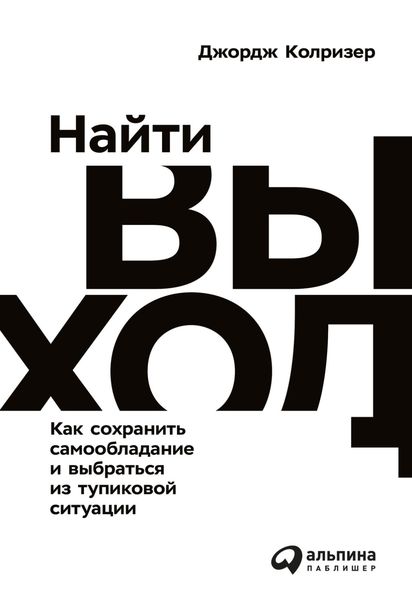 Обложка книги «Найти выход. Как сохранить самообладание и выбраться из тупиковой ситуации»