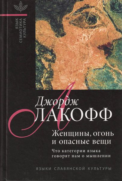Обложка книги «Женщины, огонь и опасные вещи. Что категории языка говорят нам о мышлении»