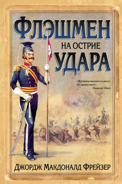 Обложка книги «Флэшмен на острие удара»