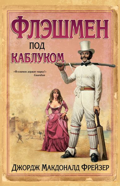 Обложка книги «Флэшмен под каблуком»