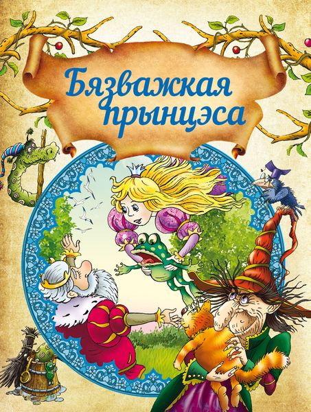 Обложка книги  «Бязважкая прынцэса»