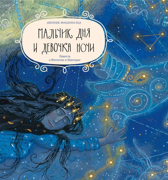 Обложка книги  «Мальчик дня и девочка ночи. Повесть о Фотогене и Никтерис»