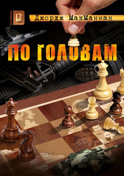 Обложка книги «По головам»