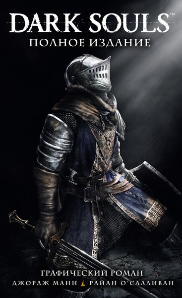 Обложка книги «Dark Souls. Полное издание»