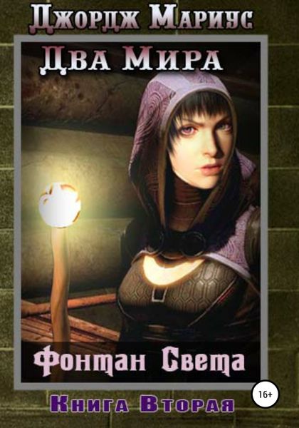 Обложка книги «Фонтан света. Книга вторая»