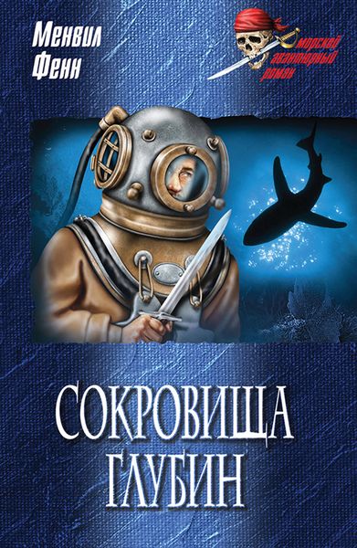 Обложка книги «Сокровища глубин»