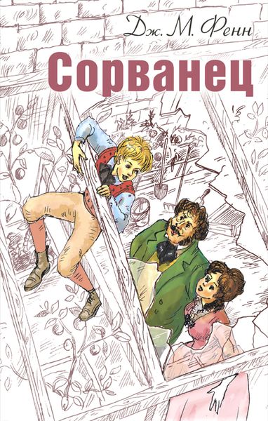 Обложка книги «Сорванец»