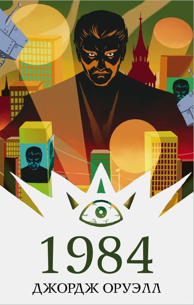 Обложка книги  «1984»