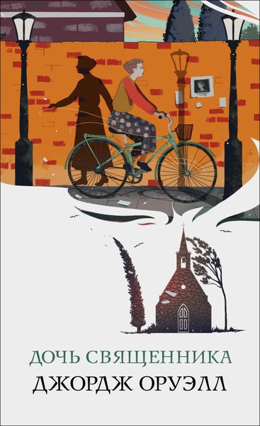 Обложка книги  «Дочь священника»