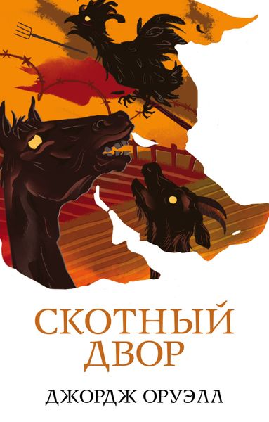 Обложка книги  «Скотный двор»